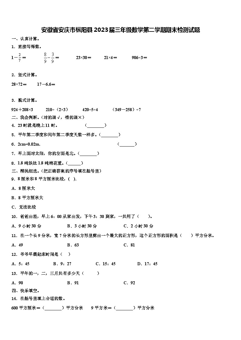 安徽省安庆市枞阳县2023届三年级数学第二学期期末检测试题含解析01