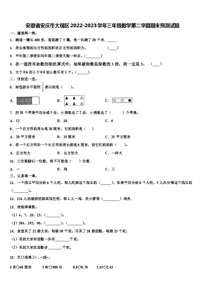 安徽省安庆市大观区2022-2023学年三年级数学第二学期期末预测试题含解析第1页