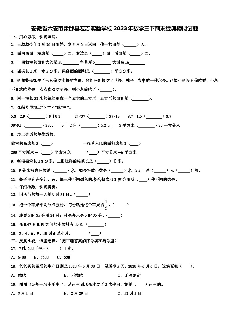 安徽省六安市霍邱縣宏志實(shí)驗(yàn)學(xué)校2023年數(shù)學(xué)三下期末經(jīng)典模擬試題含解析第1頁
