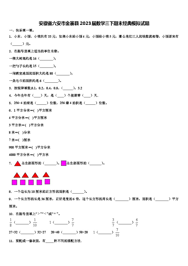 安徽省六安市金寨县2023届数学三下期末经典模拟试题含解析第1页