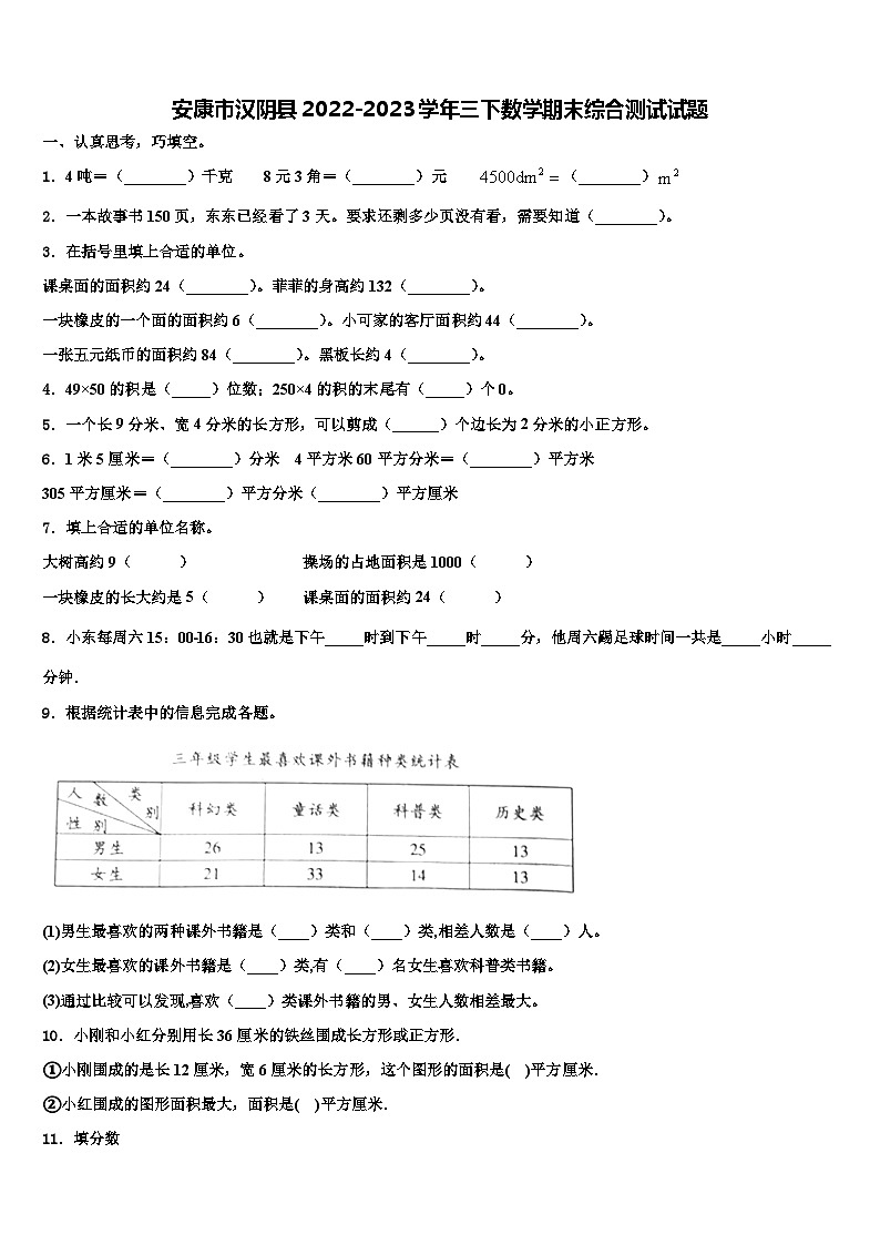安康市汉阴县2022-2023学年三下数学期末综合测试试题含解析01