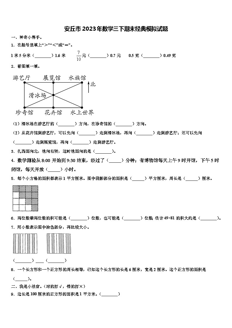 安丘市2023年数学三下期末经典模拟试题含解析01