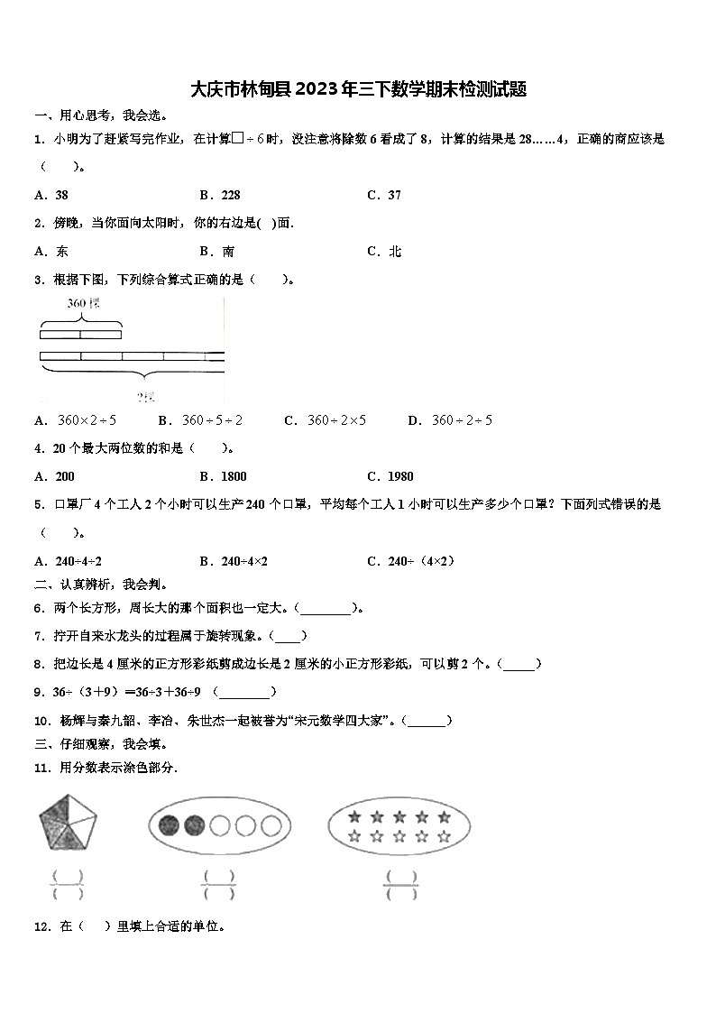 大庆市林甸县2023年三下数学期末检测试题含解析第1页