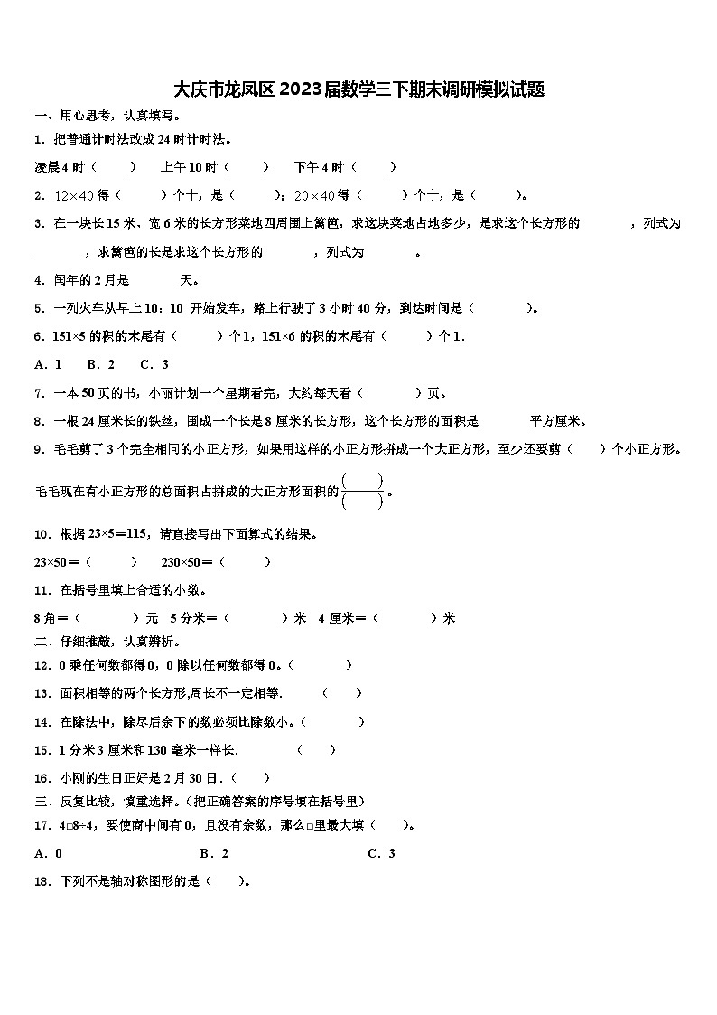 大庆市龙凤区2023届数学三下期末调研模拟试题含解析01