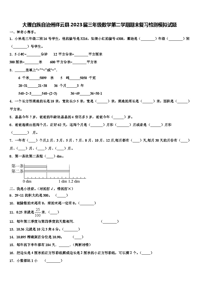 大理白族自治州祥云县2023届三年级数学第二学期期末复习检测模拟试题含解析第1页