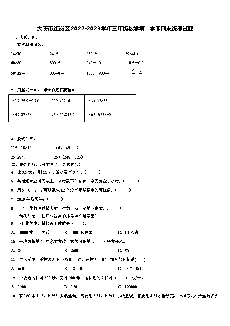 大庆市红岗区2022-2023学年三年级数学第二学期期末统考试题含解析第1页