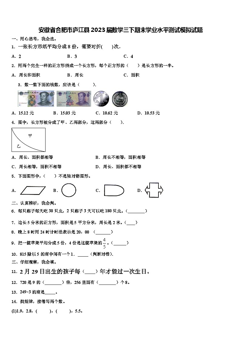 安徽省合肥市庐江县2023届数学三下期末学业水平测试模拟试题含解析第1页