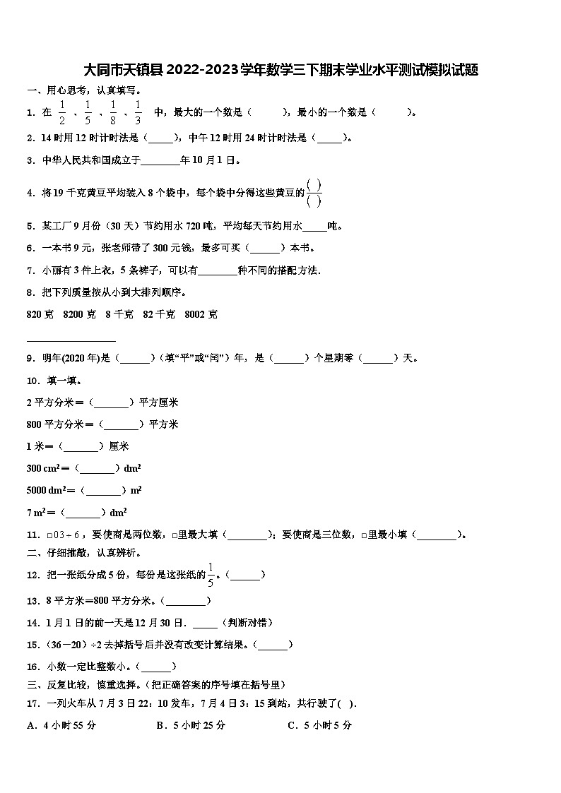 大同市天镇县2022-2023学年数学三下期末学业水平测试模拟试题含解析第1页