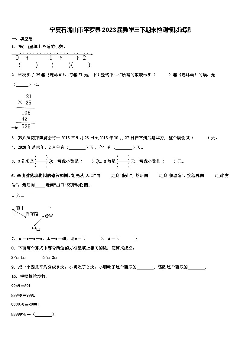 宁夏石嘴山市平罗县2023届数学三下期末检测模拟试题含解析第1页