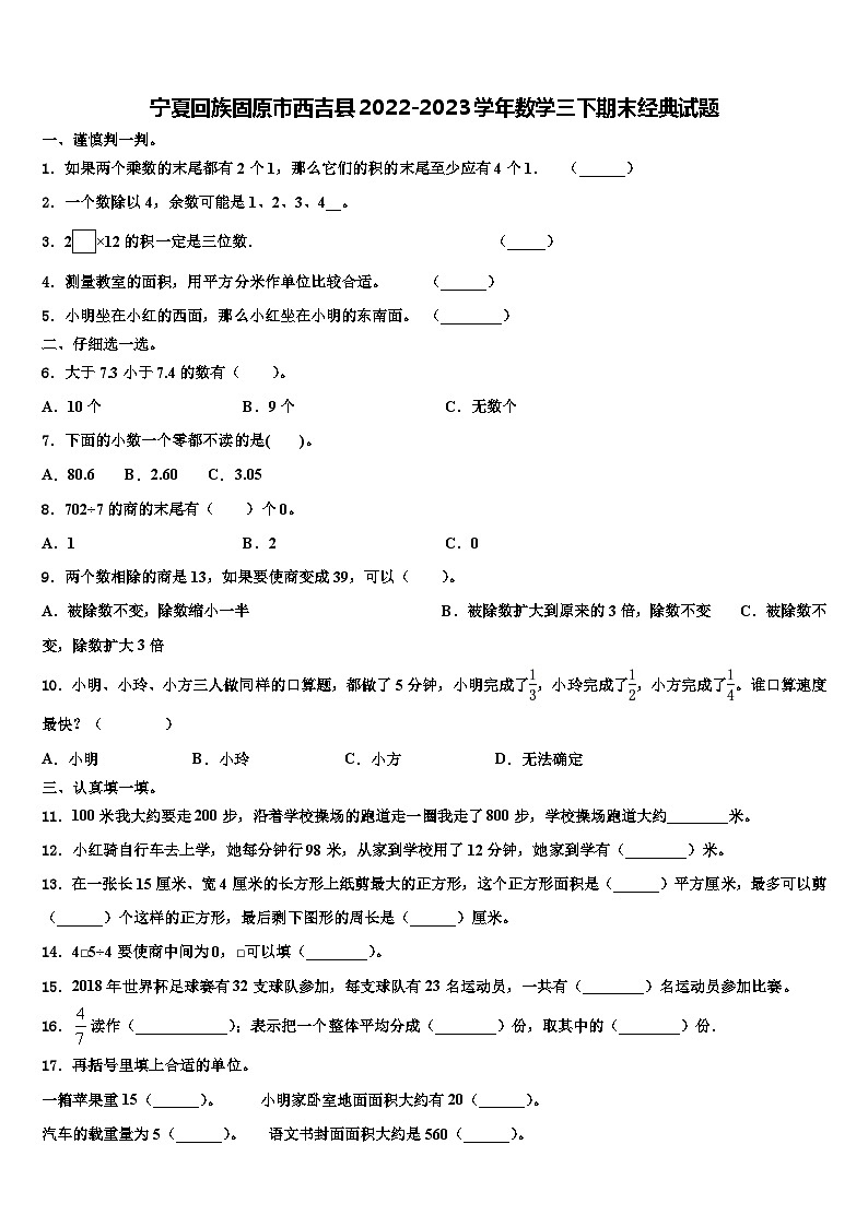 宁夏回族固原市西吉县2022-2023学年数学三下期末经典试题含解析第1页