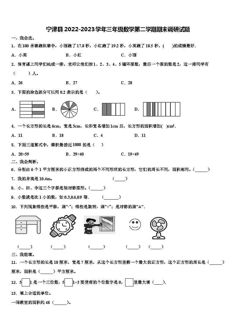 宁津县2022-2023学年三年级数学第二学期期末调研试题含解析第1页