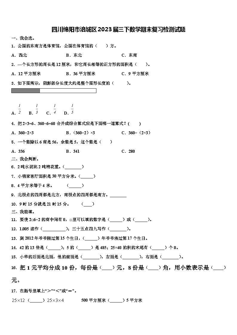 四川绵阳市涪城区2023届三下数学期末复习检测试题含解析第1页