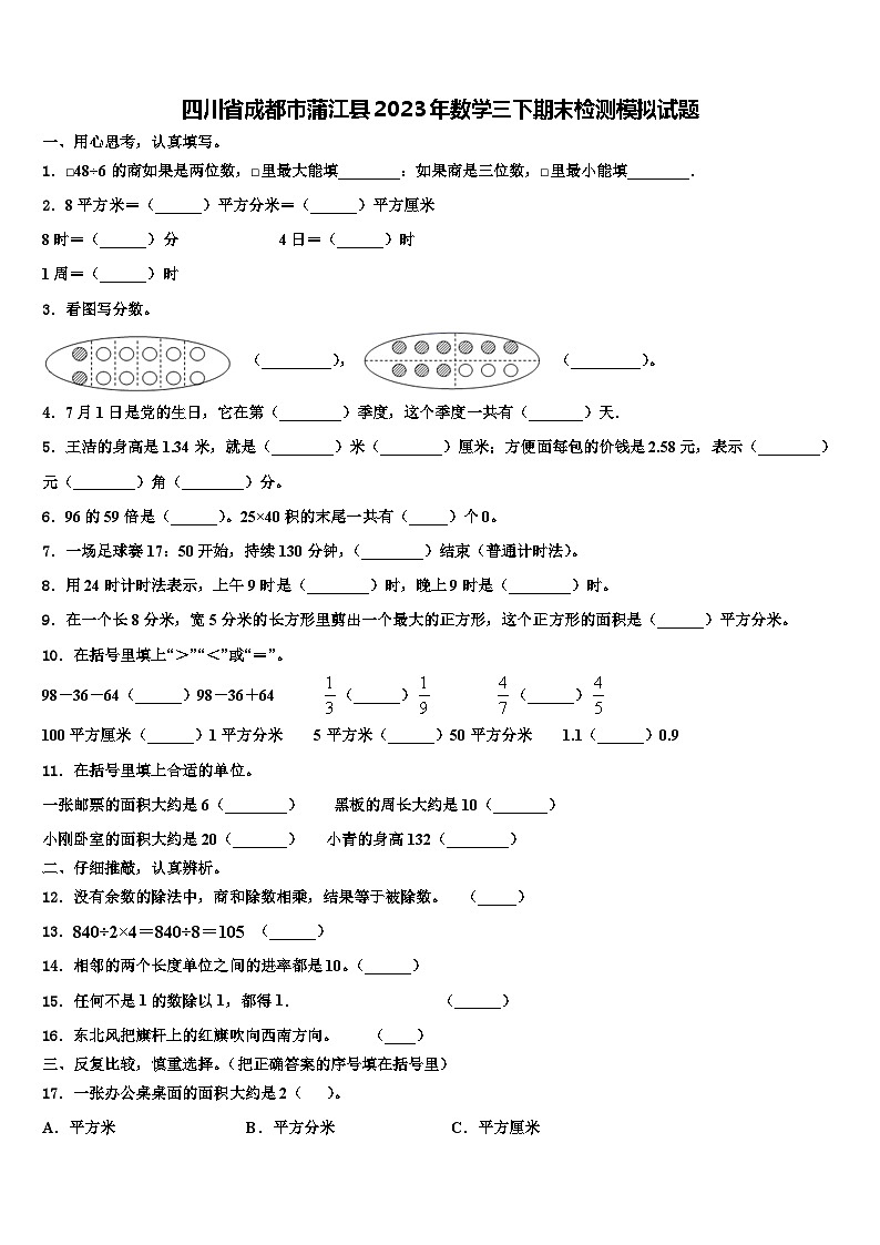 四川省成都市蒲江县2023年数学三下期末检测模拟试题含解析01