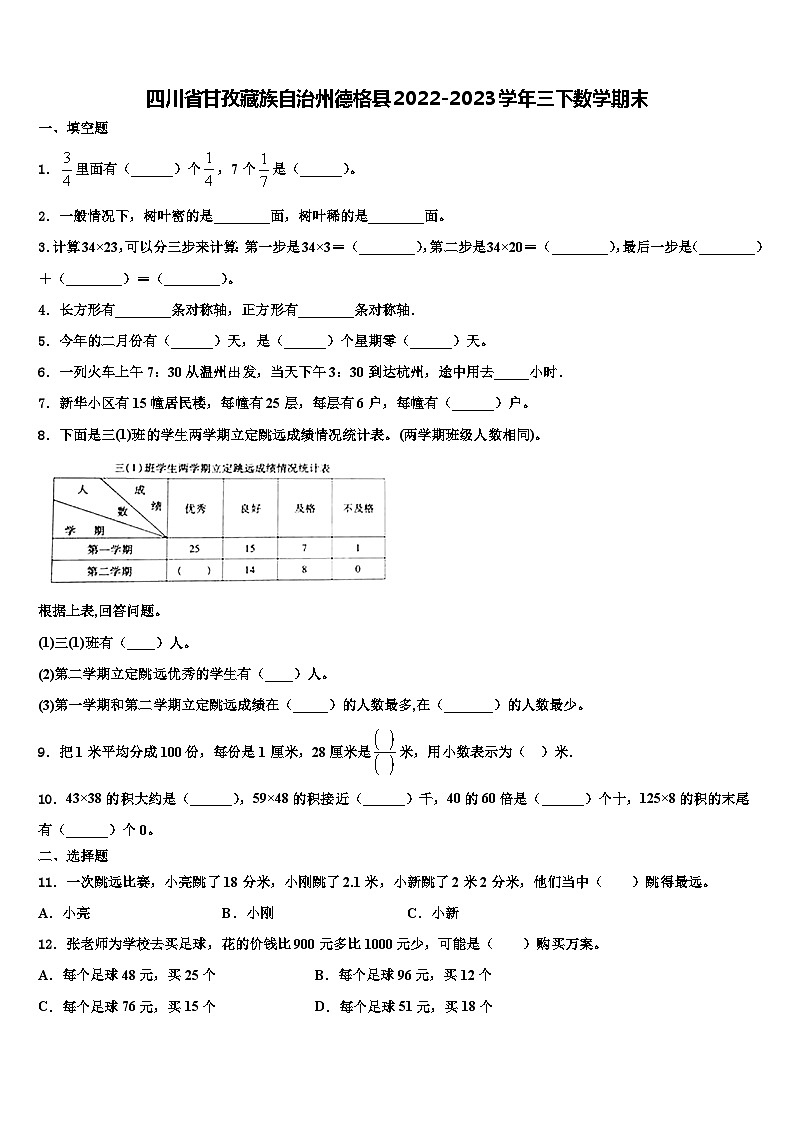 四川省甘孜藏族自治州德格县2022-2023学年三下数学期末含解析第1页