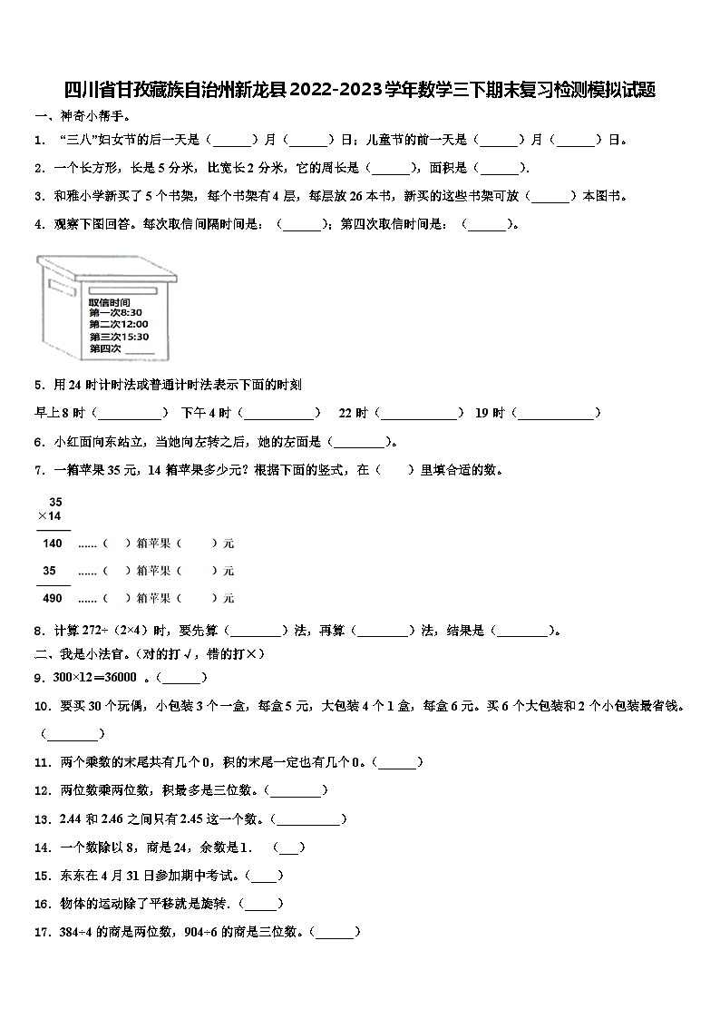 四川省甘孜藏族自治州新龙县2022-2023学年数学三下期末复习检测模拟试题含解析第1页