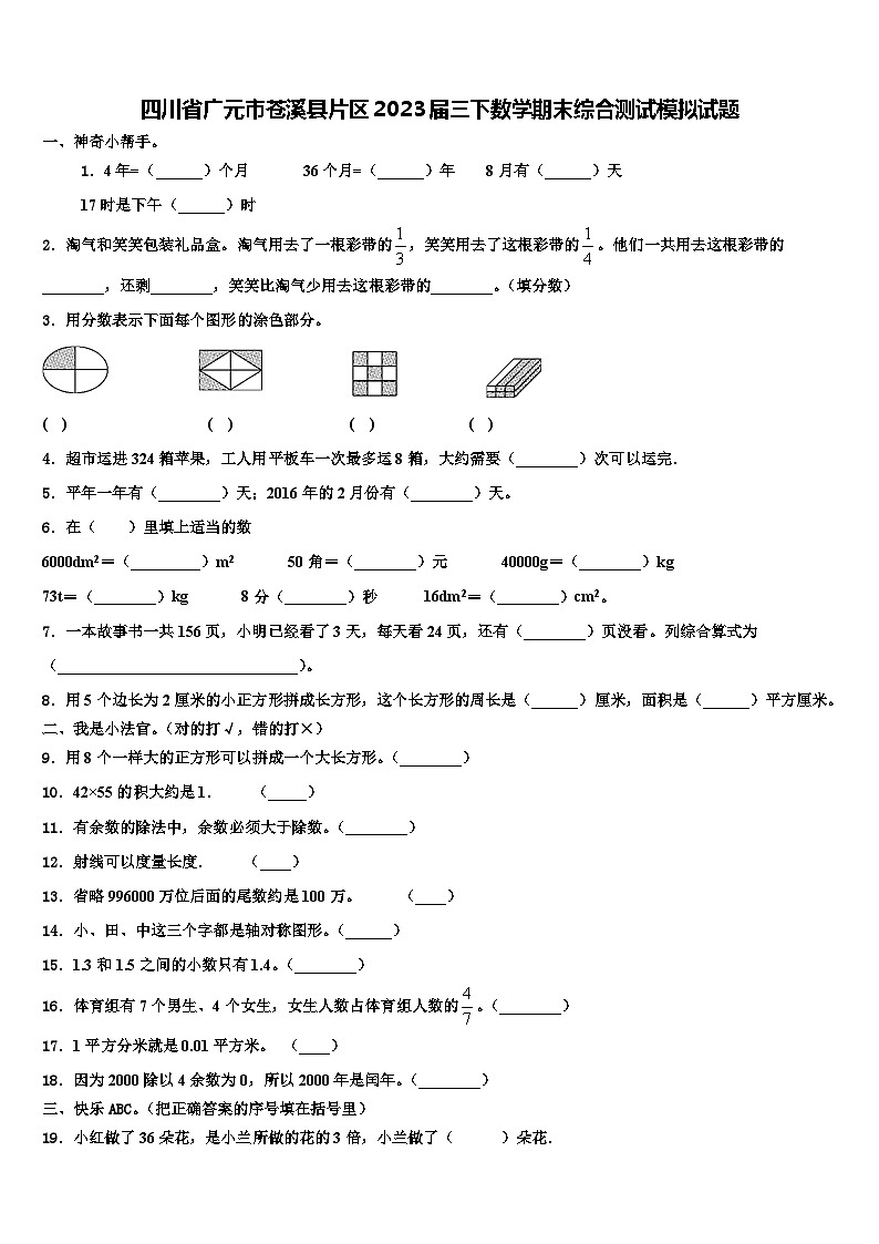 四川省广元市苍溪县片区2023届三下数学期末综合测试模拟试题含解析01