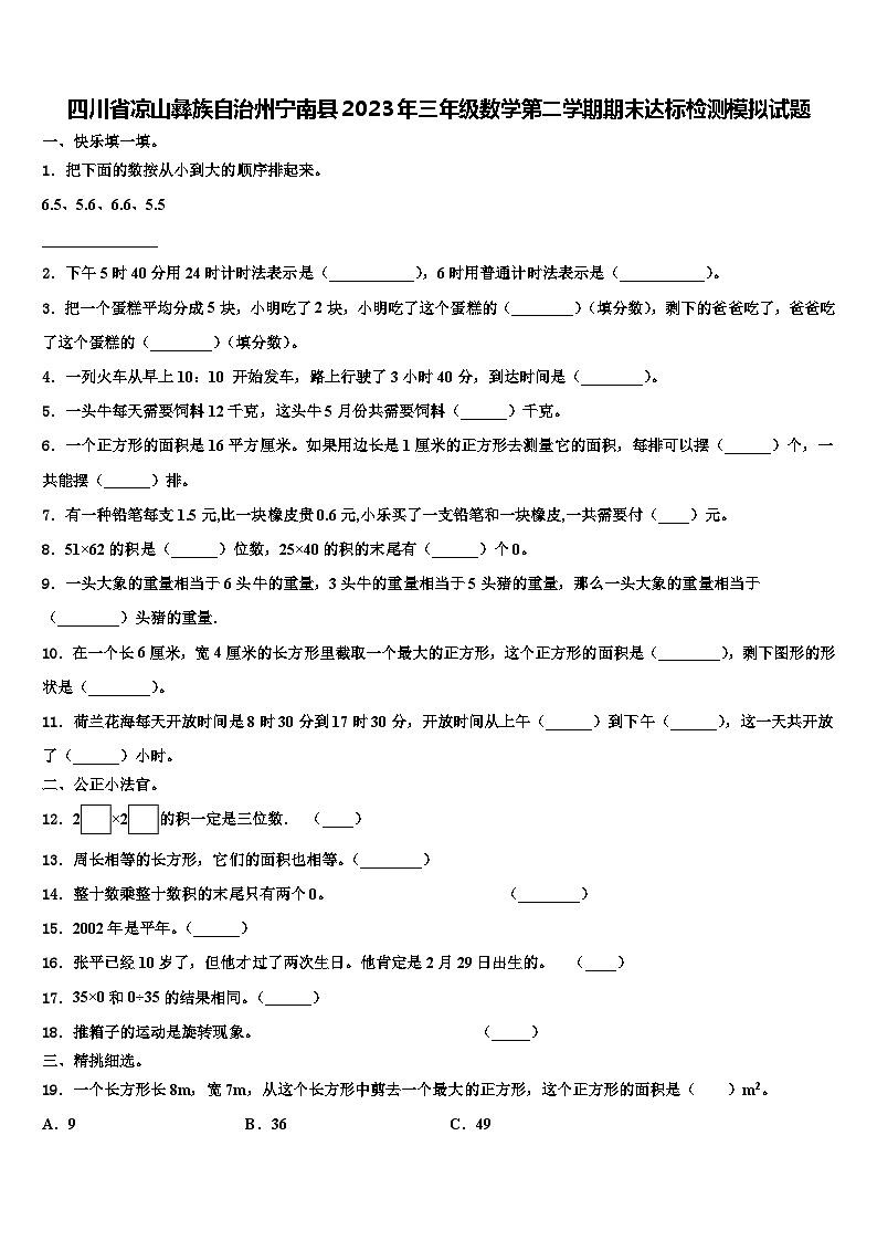 四川省凉山彝族自治州宁南县2023年三年级数学第二学期期末达标检测模拟试题含解析第1页