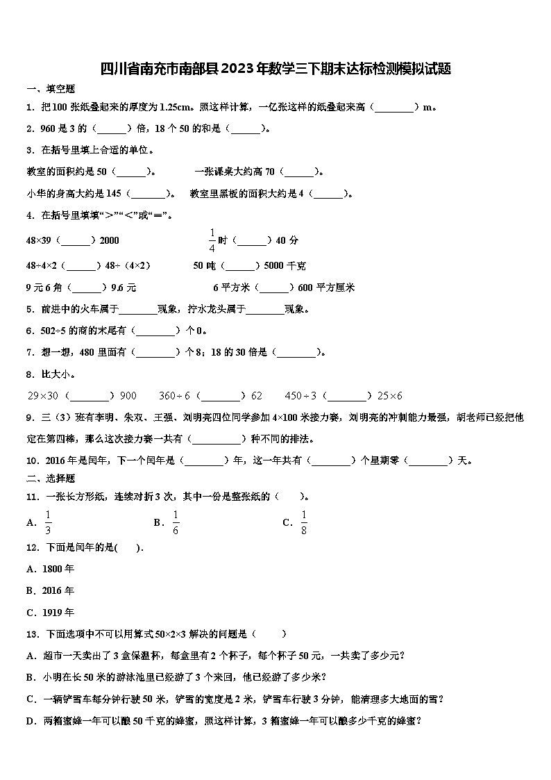 四川省南充市南部县2023年数学三下期末达标检测模拟试题含解析第1页