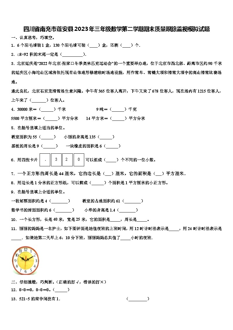 四川省南充市蓬安县2023年三年级数学第二学期期末质量跟踪监视模拟试题含解析第1页