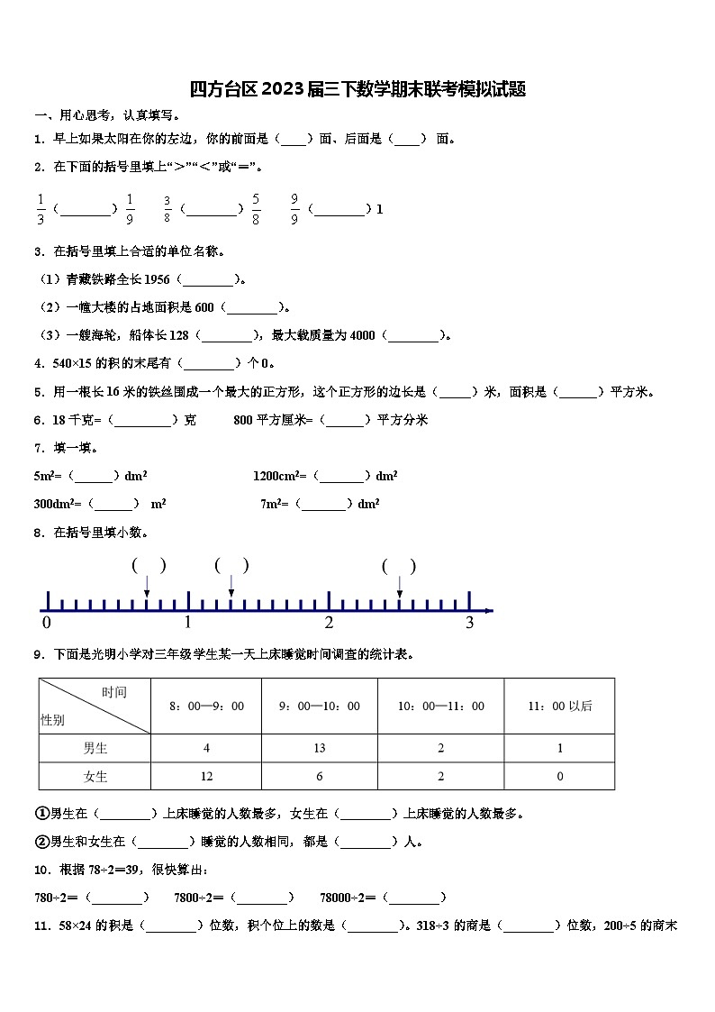 四方台区2023届三下数学期末联考模拟试题含解析第1页