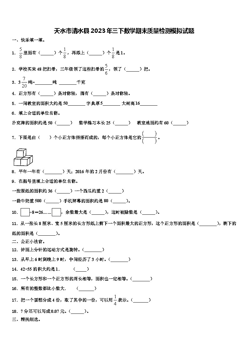 天水市清水县2023年三下数学期末质量检测模拟试题含解析第1页