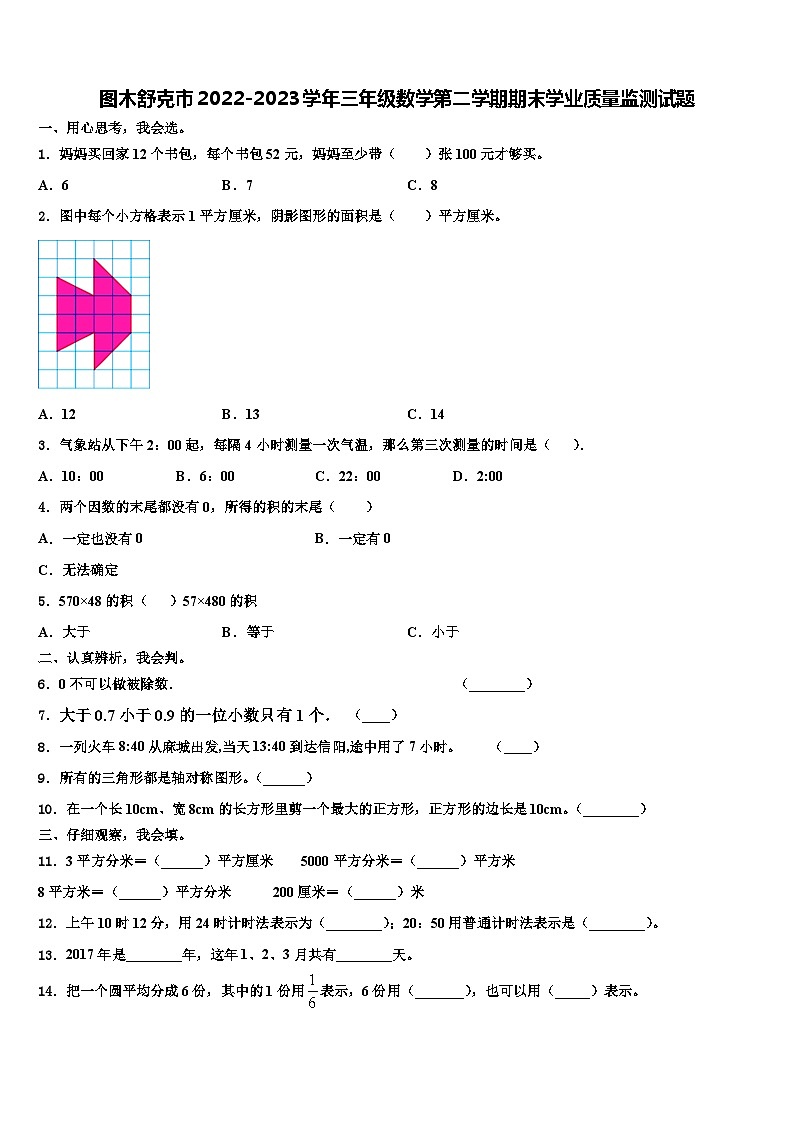 图木舒克市2022-2023学年三年级数学第二学期期末学业质量监测试题含解析第1页