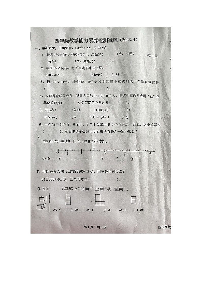 湖南省株洲市炎陵县2校联考2022-2023学年四年级下学期期中数学试题第1页
