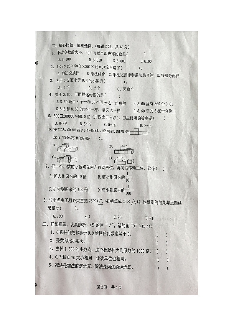 湖南省株洲市炎陵县2校联考2022-2023学年四年级下学期期中数学试题第2页