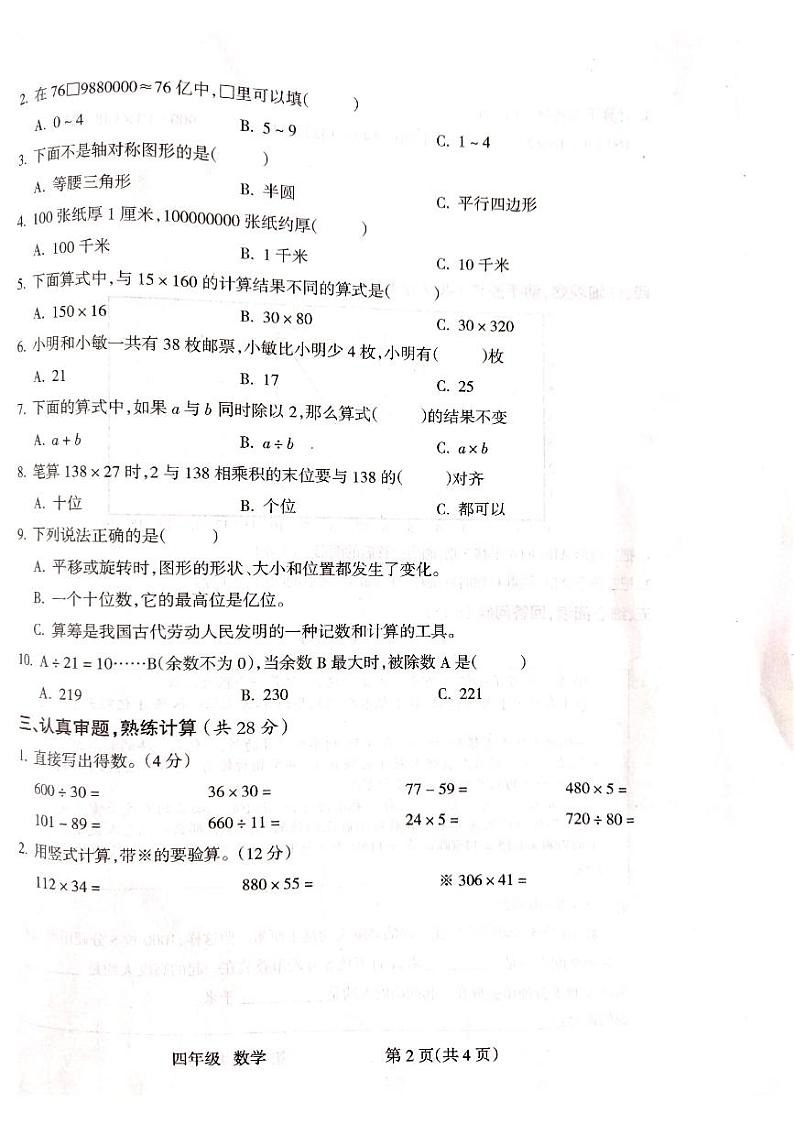 山西省临汾市霍州市2022-2023学年四年级下学期期中数学试题第2页
