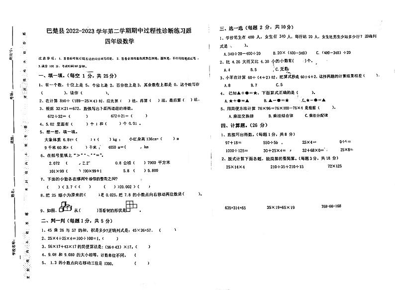 新疆维吾尔自治区喀什地区巴楚县2022-2023学年四年级下学期期中数学试题第1页