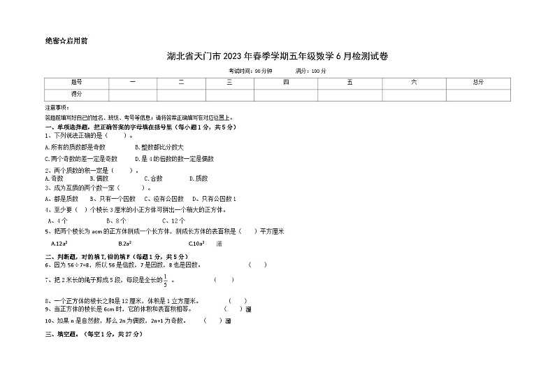 湖北省省直辖县级行政单位天门市2022-2023学年五年级下学期数学6月检测试卷第1页