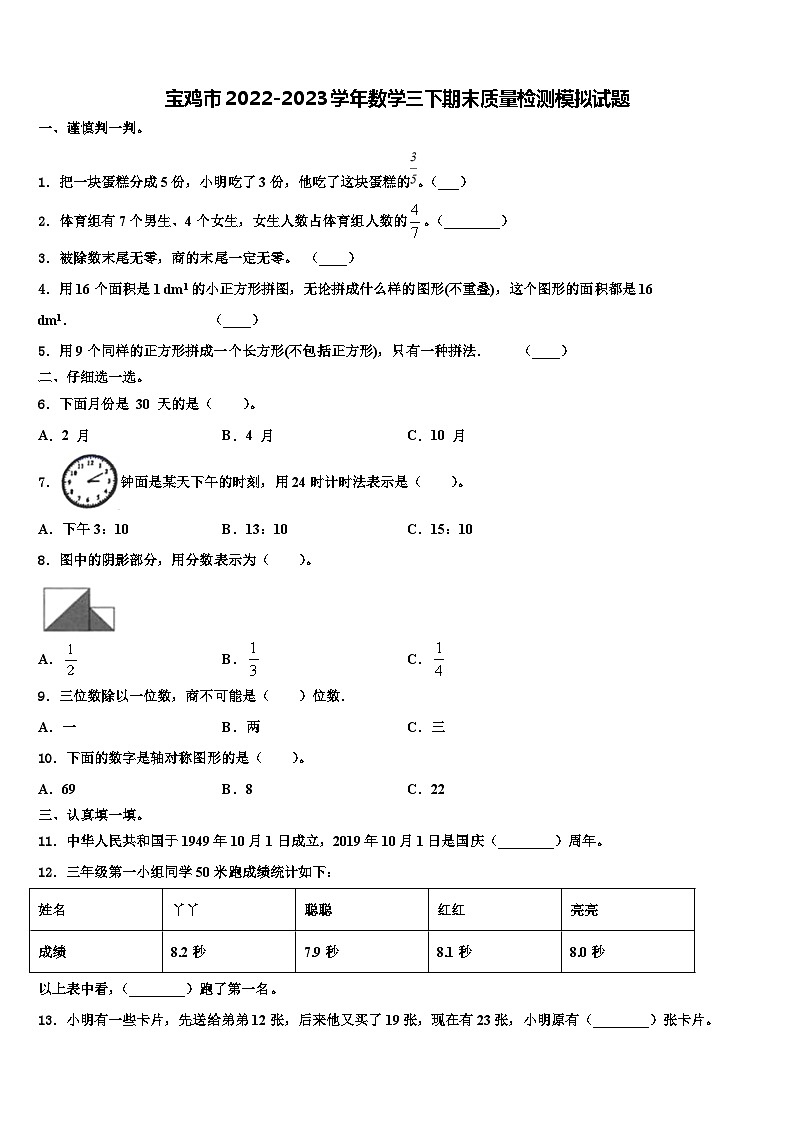 宝鸡市2022-2023学年数学三下期末质量检测模拟试题含解析第1页