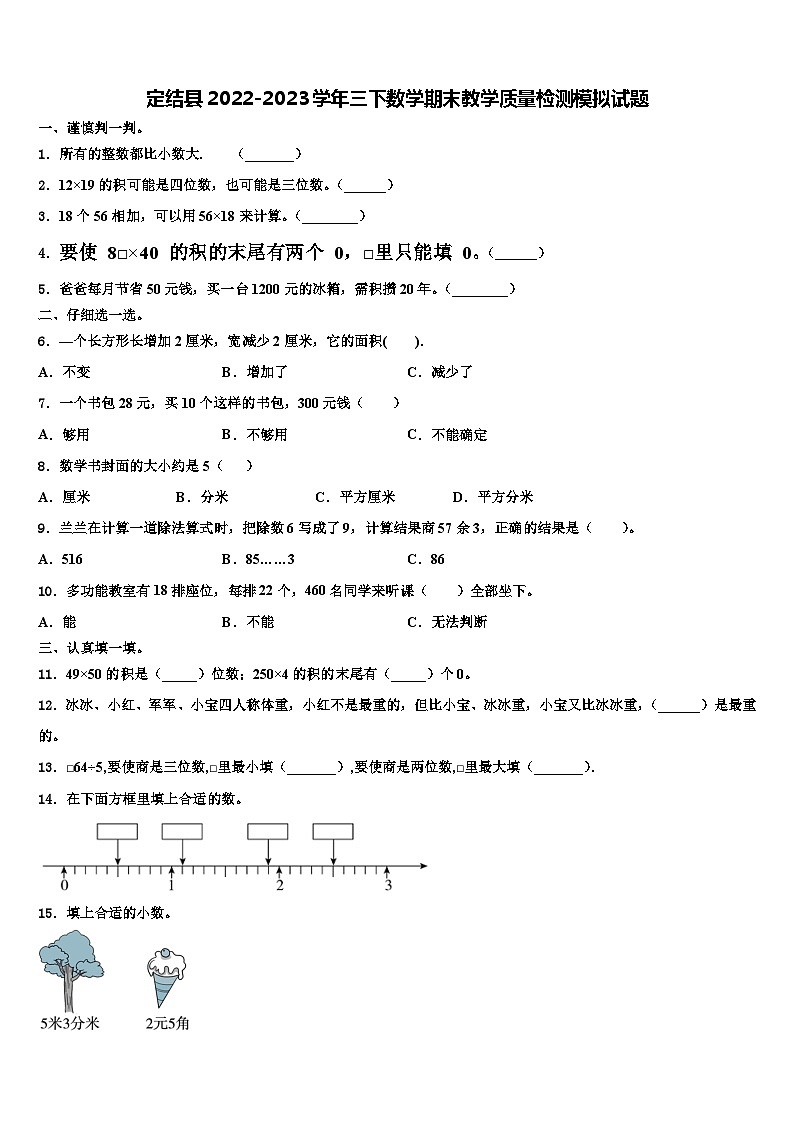 定结县2022-2023学年三下数学期末教学质量检测模拟试题含解析第1页