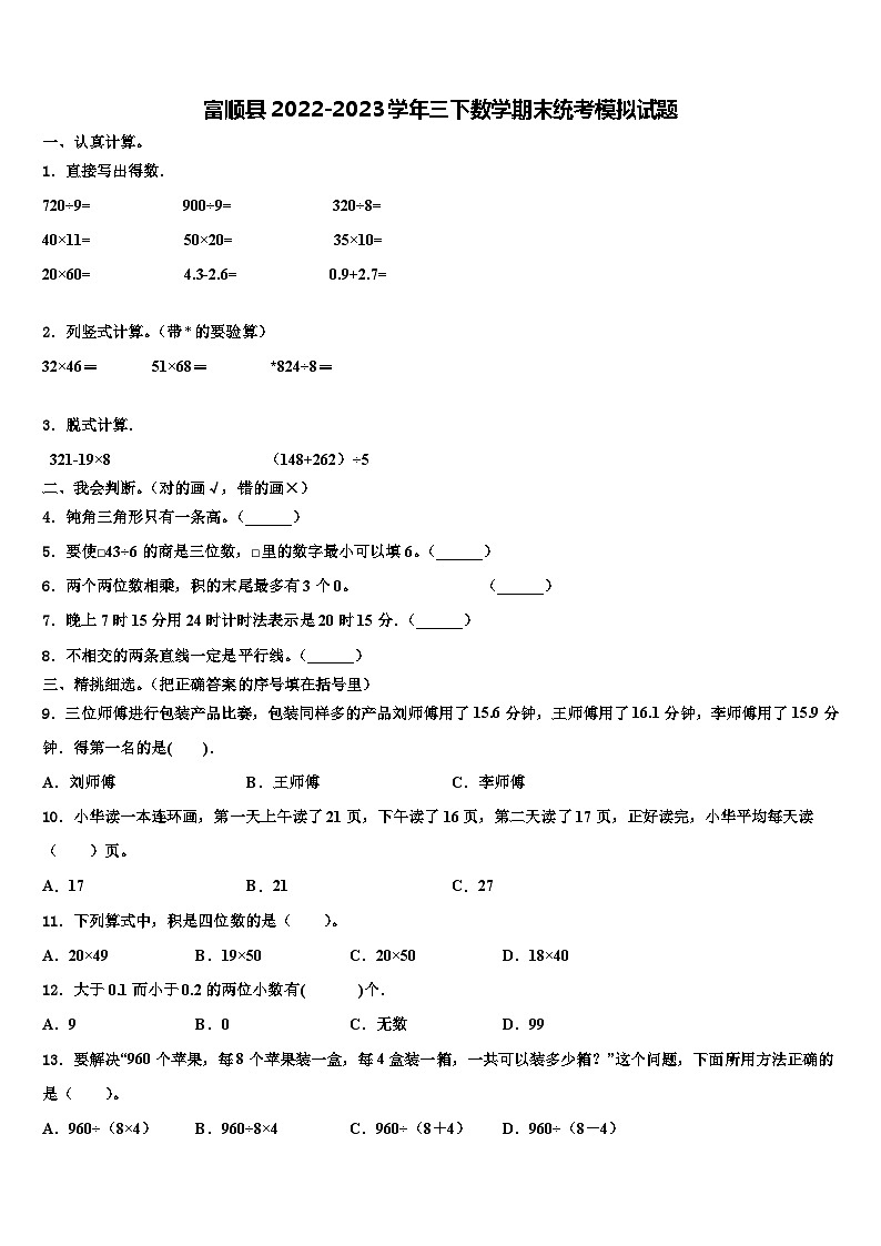 富顺县2022-2023学年三下数学期末统考模拟试题含解析01
