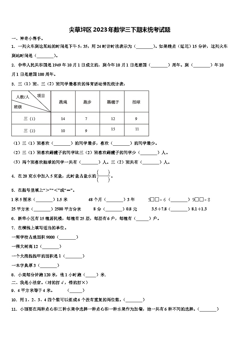 尖草坪区2023年数学三下期末统考试题含解析第1页