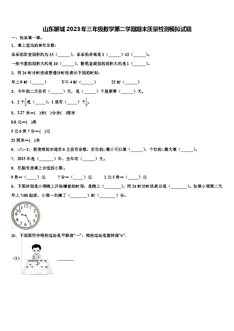 山东聊城2023年三年级数学第二学期期末质量检测模拟试题含解析第1页