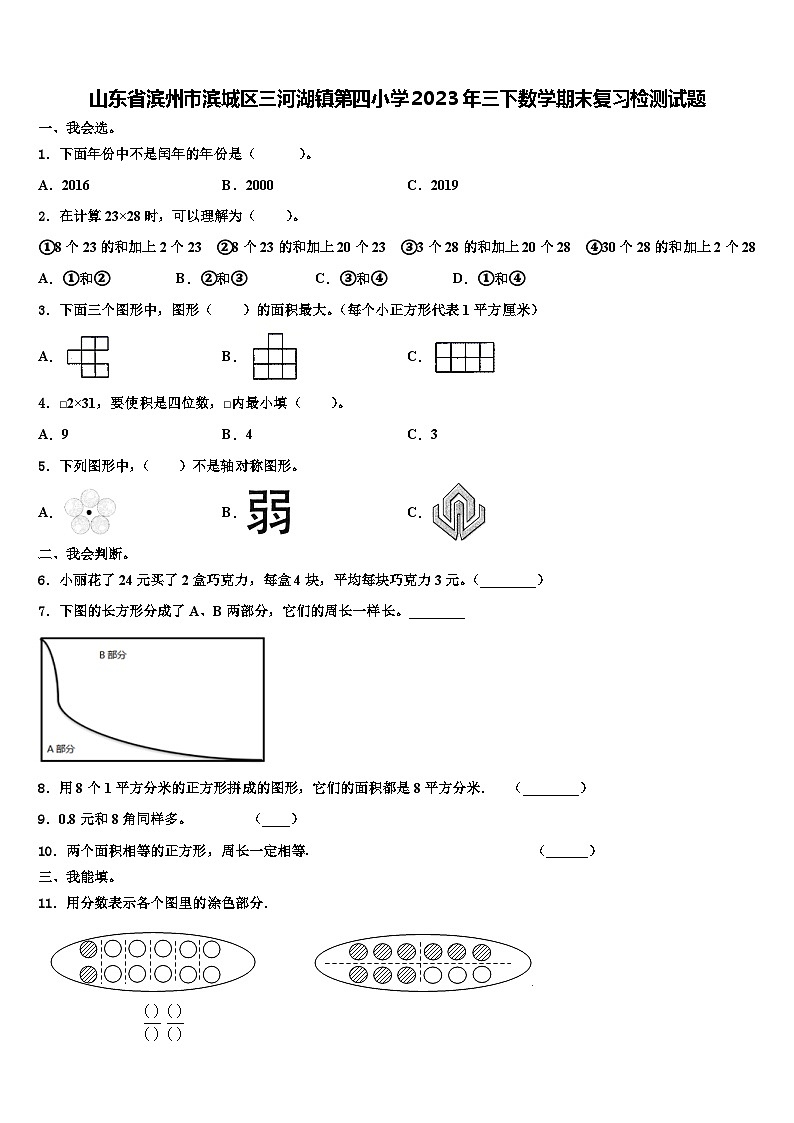 山东省滨州市滨城区三河湖镇第四小学2023年三下数学期末复习检测试题含解析01