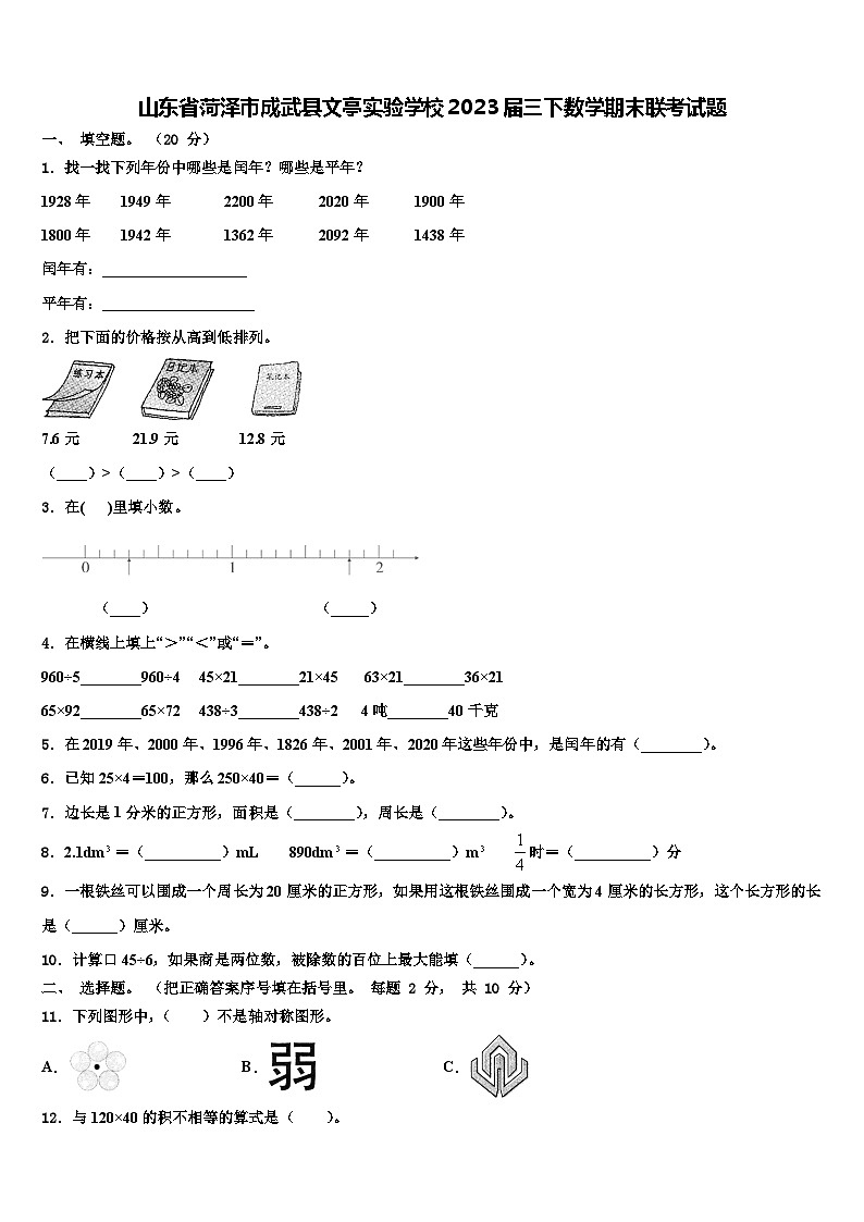 山东省菏泽市成武县文亭实验学校2023届三下数学期末联考试题含解析第1页