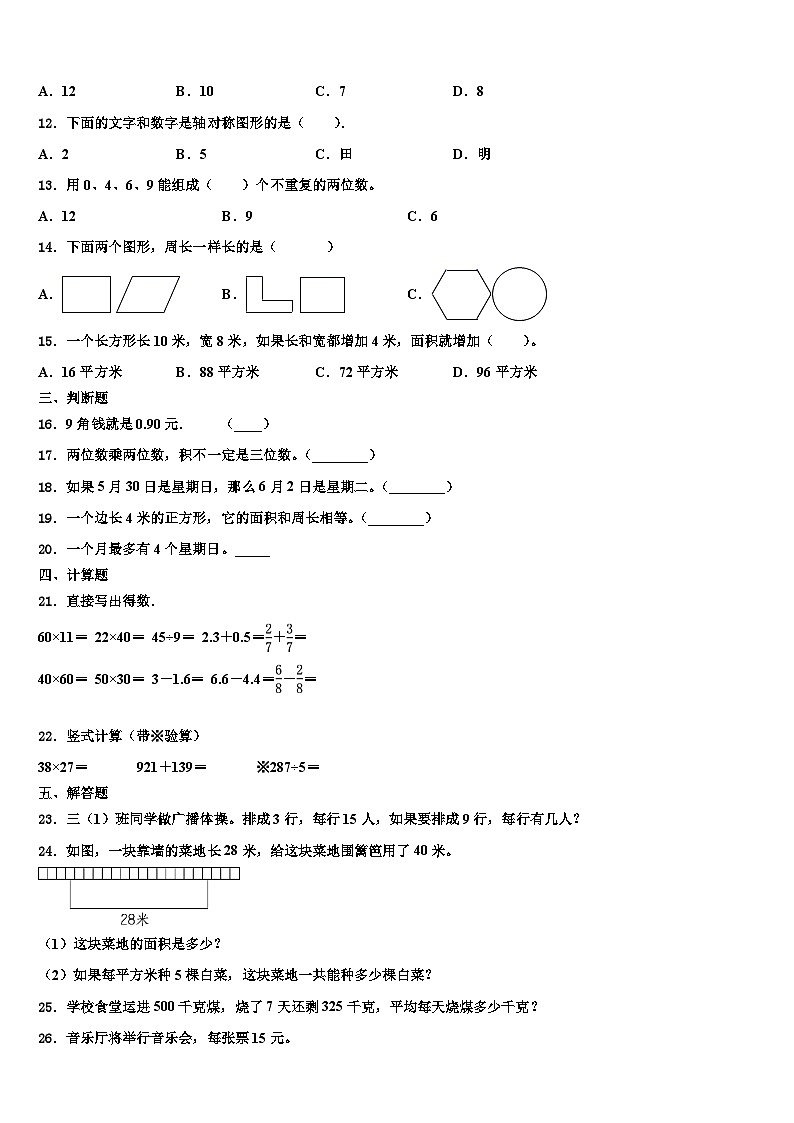 山东省菏泽市经济开发区2023届三年级数学第二学期期末经典模拟试题含解析第2页