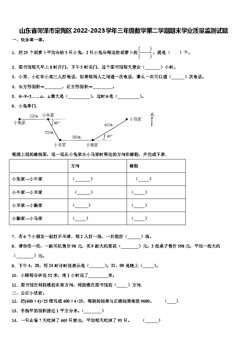 山东省菏泽市定陶区2022-2023学年三年级数学第二学期期末学业质量监测试题含解析01