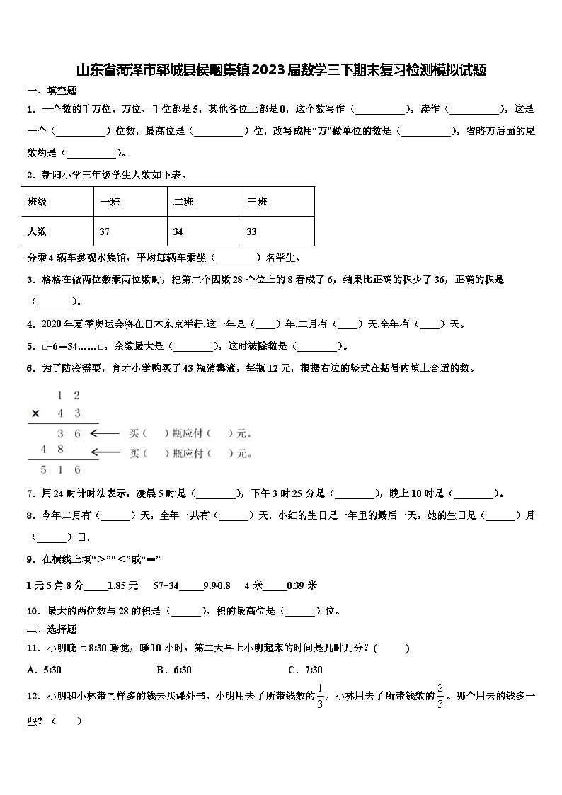 山东省菏泽市郓城县侯咽集镇2023届数学三下期末复习检测模拟试题含解析01