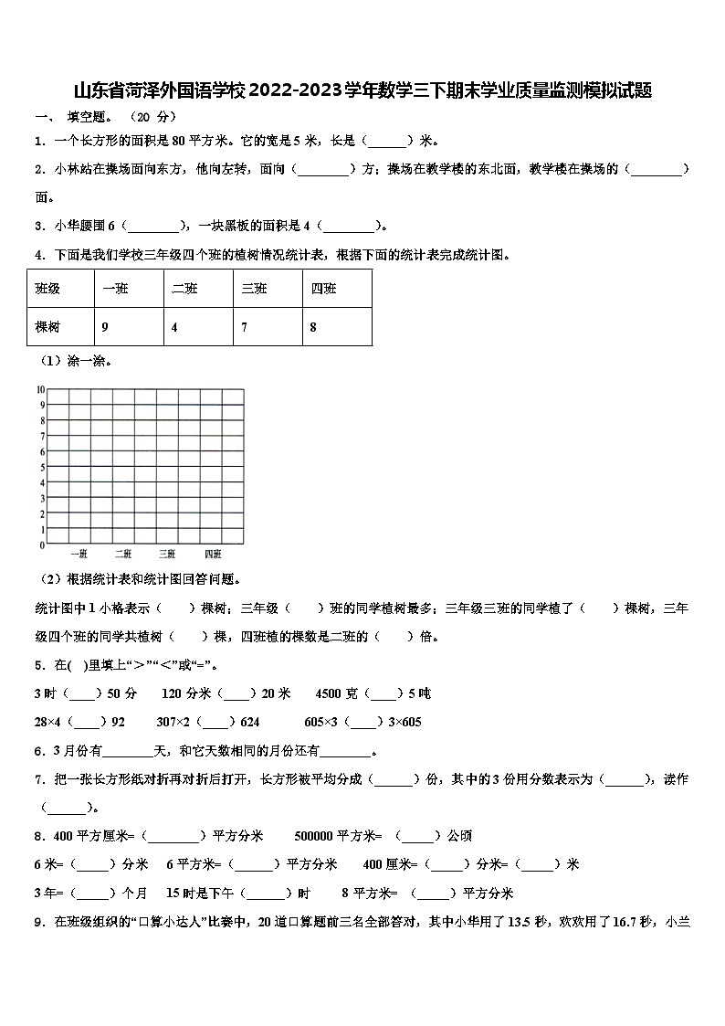 山东省菏泽外国语学校2022-2023学年数学三下期末学业质量监测模拟试题含解析01