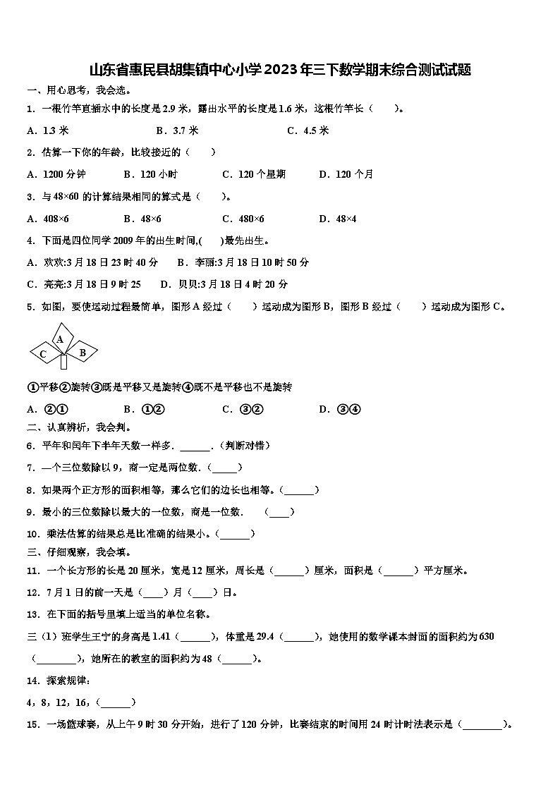 山东省惠民县胡集镇中心小学2023年三下数学期末综合测试试题含解析01