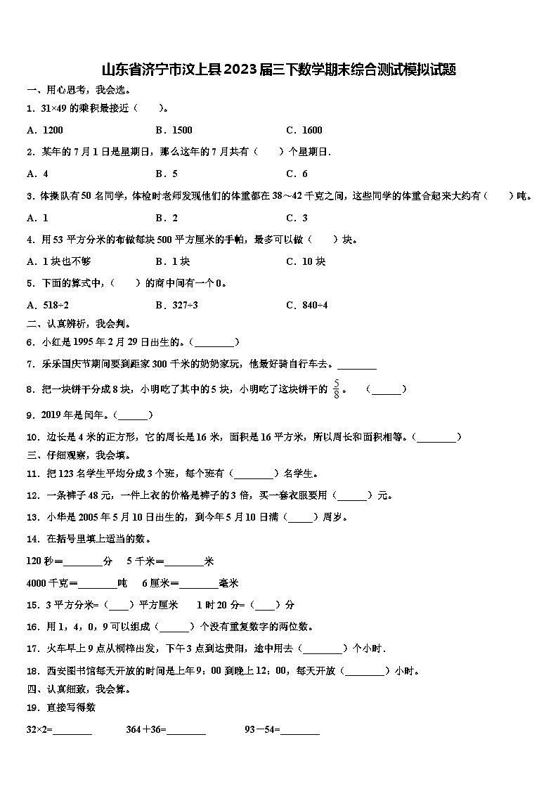 山东省济宁市汶上县2023届三下数学期末综合测试模拟试题含解析01