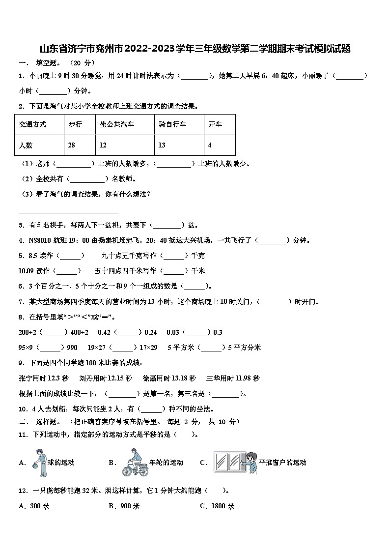 山东省济宁市兖州市2022-2023学年三年级数学第二学期期末考试模拟试题含解析第1页