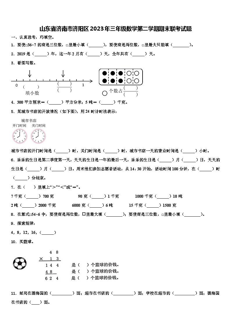 山东省济南市济阳区2023年三年级数学第二学期期末联考试题含解析第1页