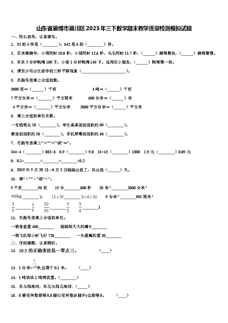 山东省淄博市淄川区2023年三下数学期末教学质量检测模拟试题含解析01