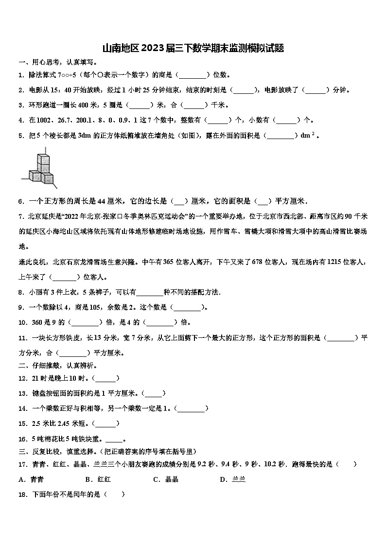 山南地区2023届三下数学期末监测模拟试题含解析第1页