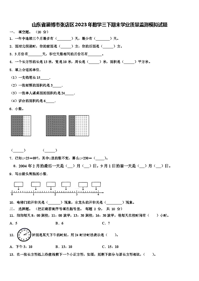 山东省淄博市张店区2023年数学三下期末学业质量监测模拟试题含解析第1页