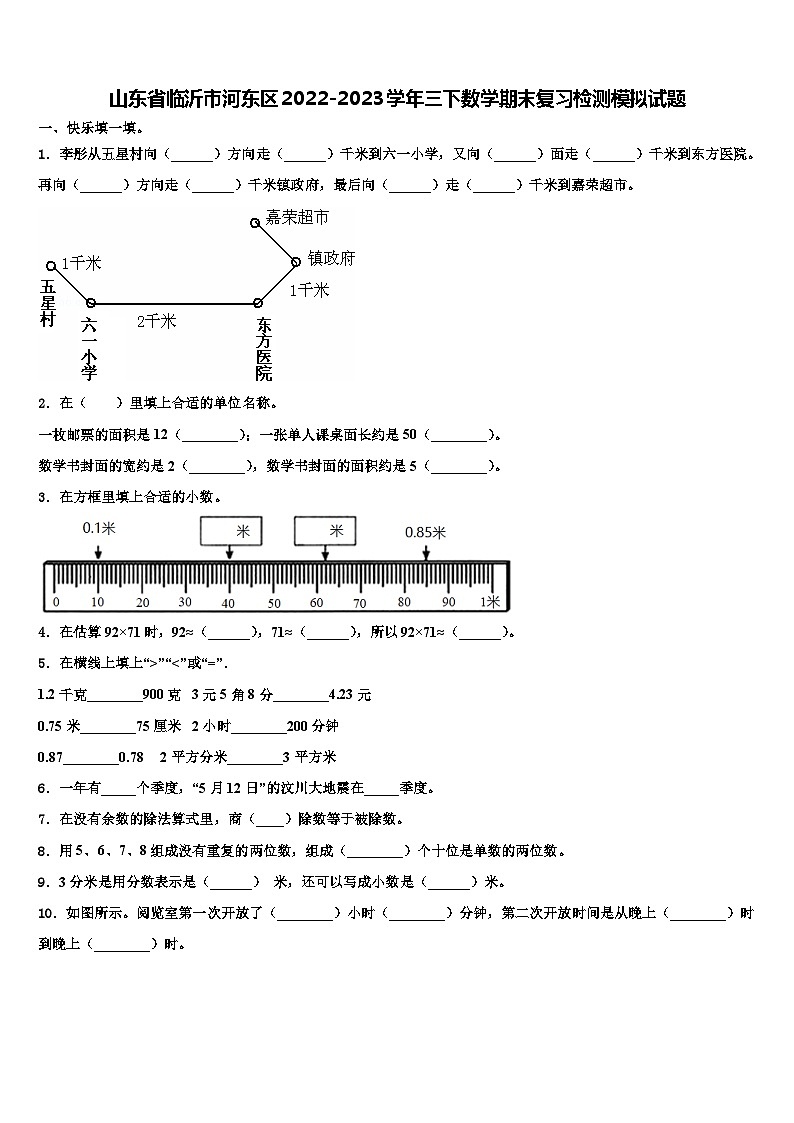 山东省临沂市河东区2022-2023学年三下数学期末复习检测模拟试题含解析第1页